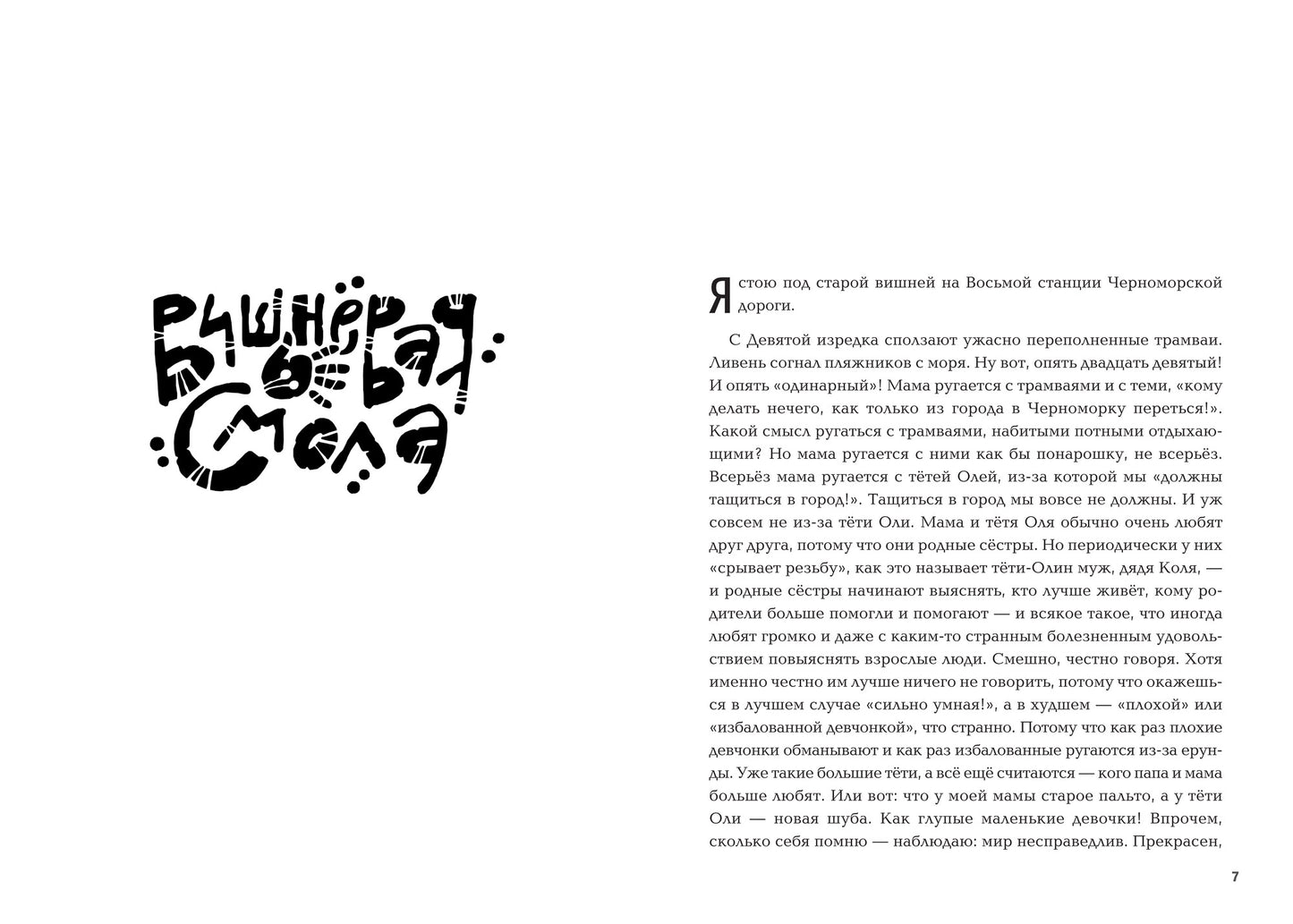 Вишневая смола: полудетский роман