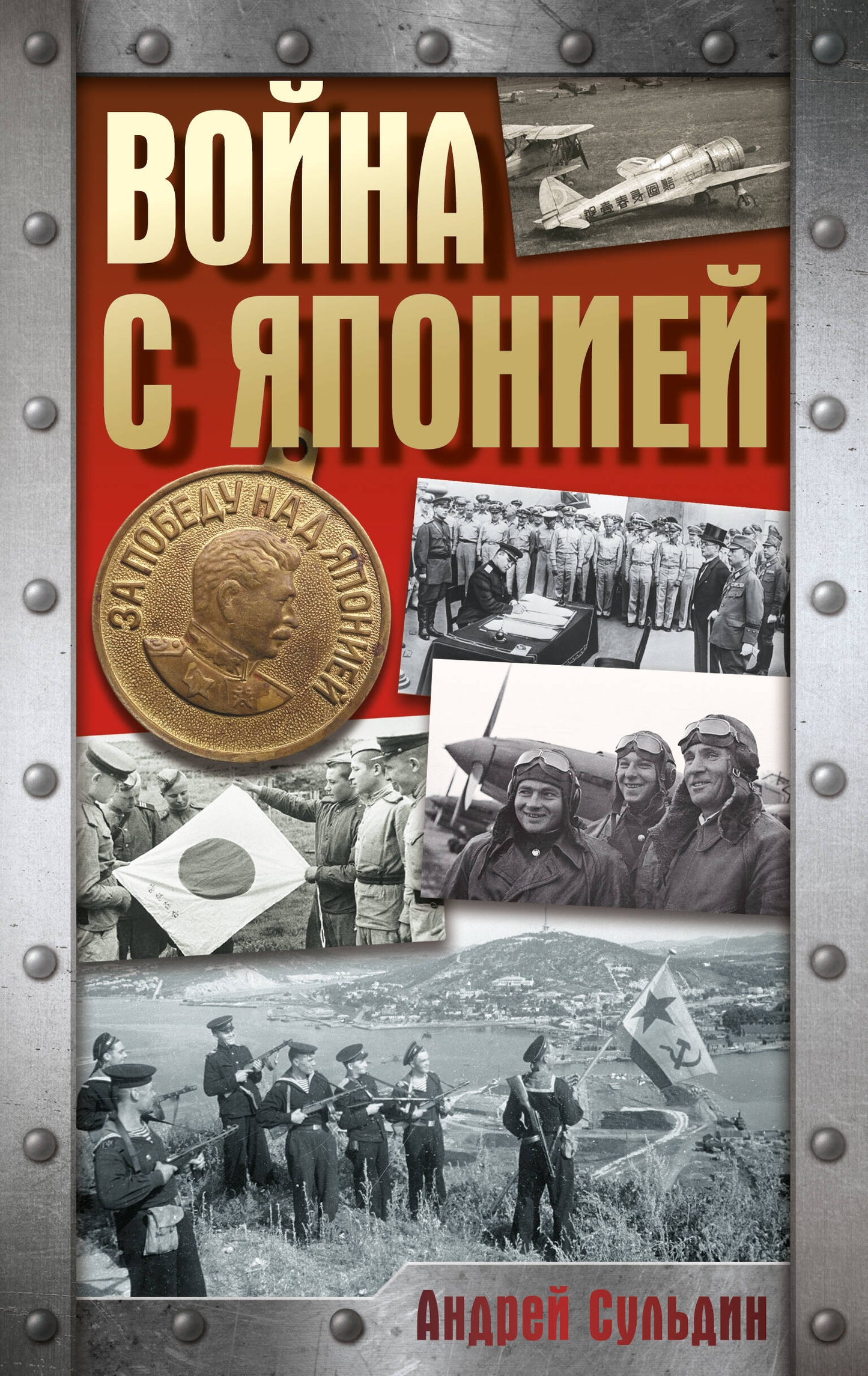 Война с Японией
