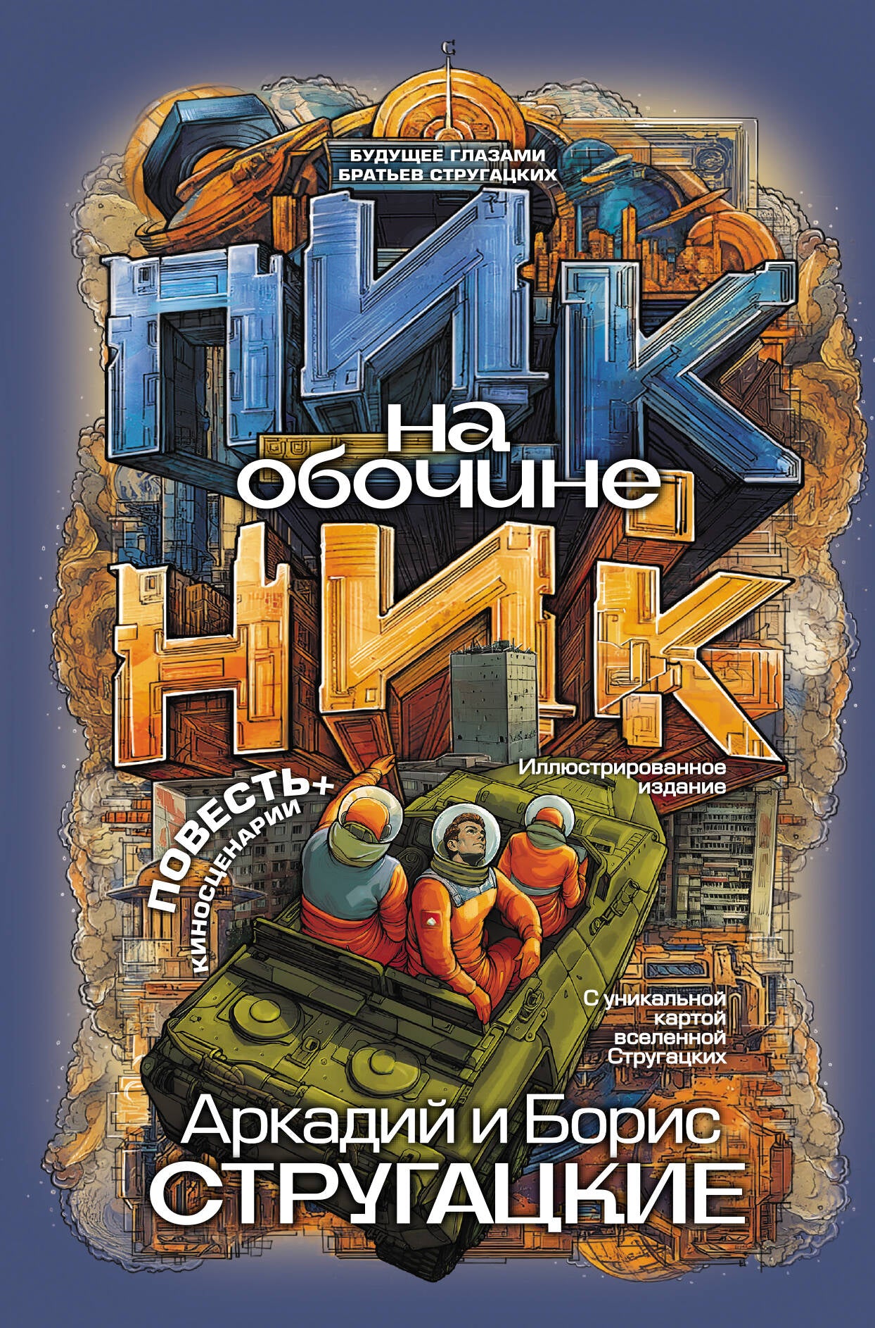 Пикник на обочине