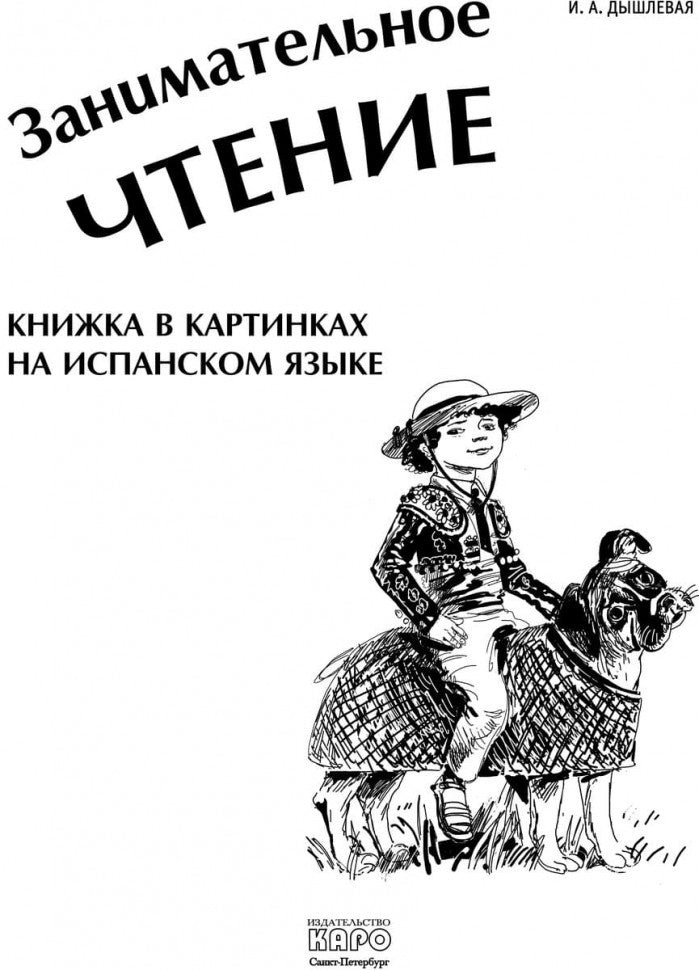 Занимательное чтение. Книжка в картинках на испанском языке. Дышлевая И.А.