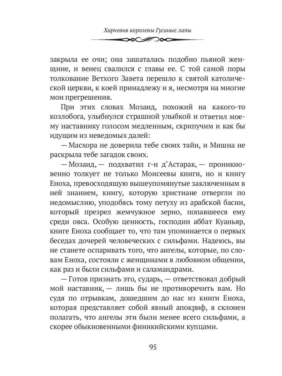 Харчевня королевы Гусиные лапы. Суждения господина Жерома Куаньяра: сборник