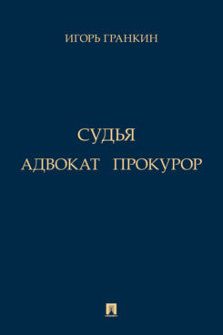 Адвокат. Судья. Прокурор. Повести.-М.:Проспект,2024.
