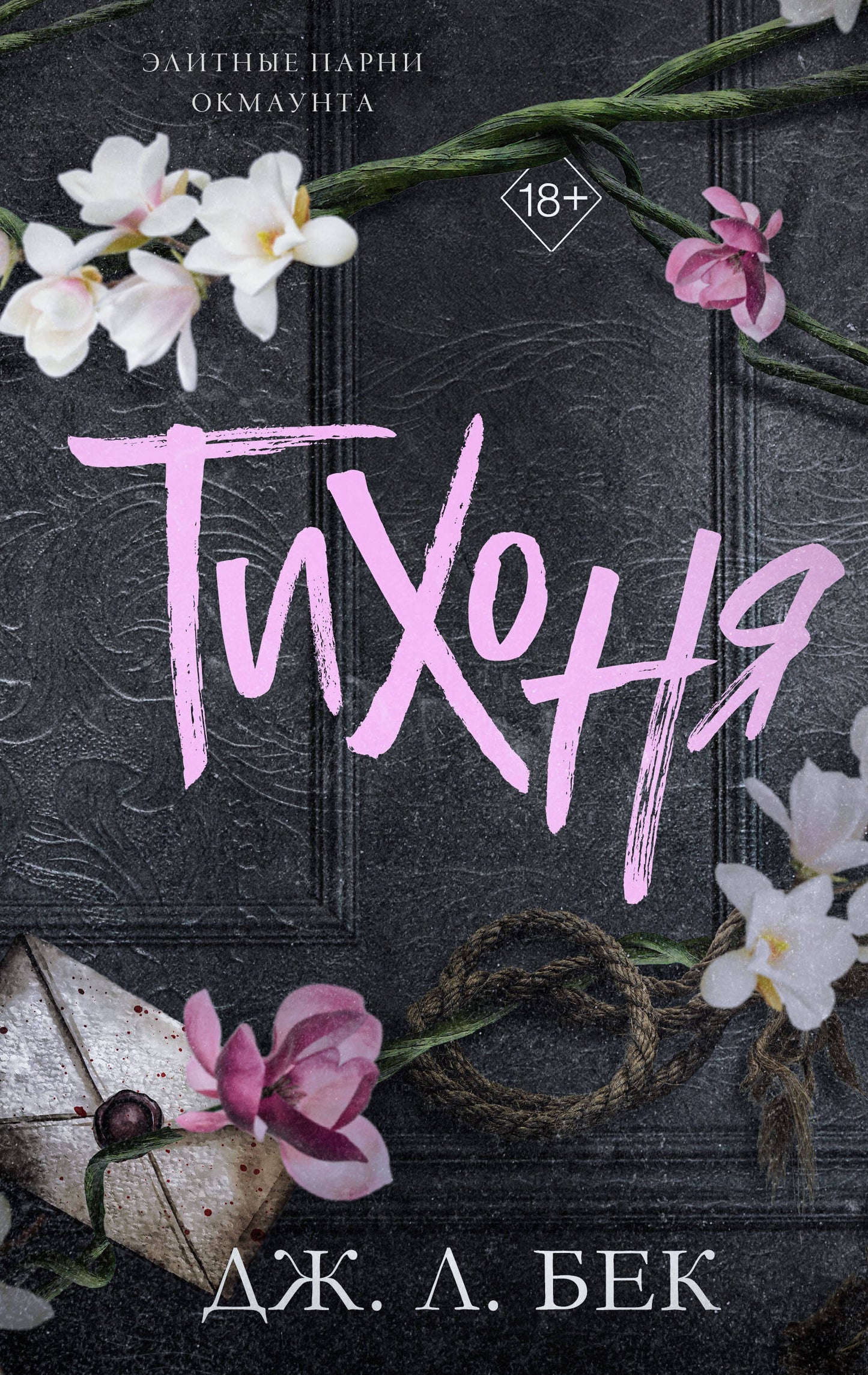 Тихоня (#1)