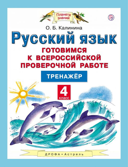 Русский язык. Готовимся к Всероссийской проверочной работе. 4 класс. Тренажёр