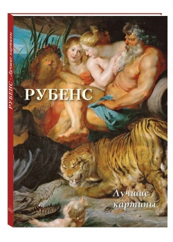 Рубенс. Лучшие картины