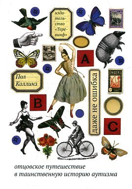 Даже не ошибка.Отцовское путешествие в таинственную историю аутизма. 3-е издание