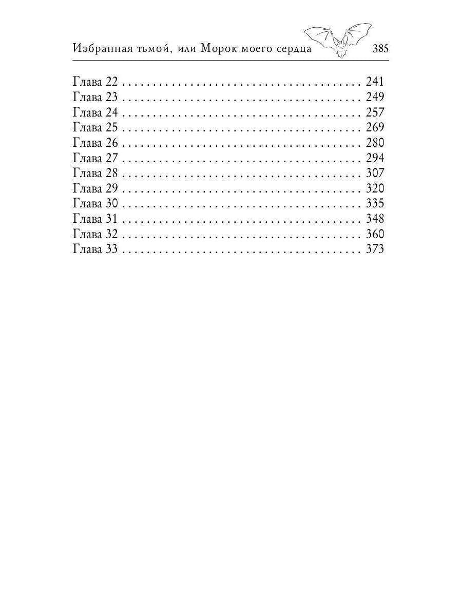 Избранная тьмой, или Морок моего сердца