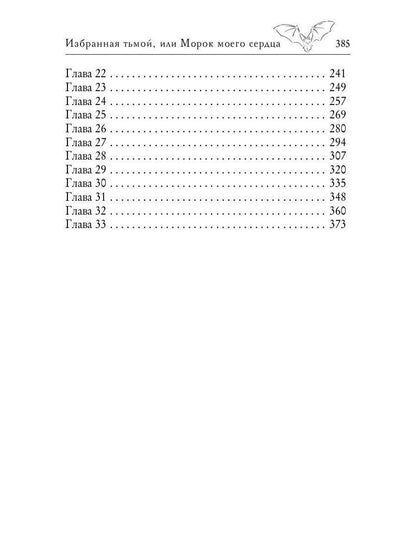 Избранная тьмой, или Морок моего сердца