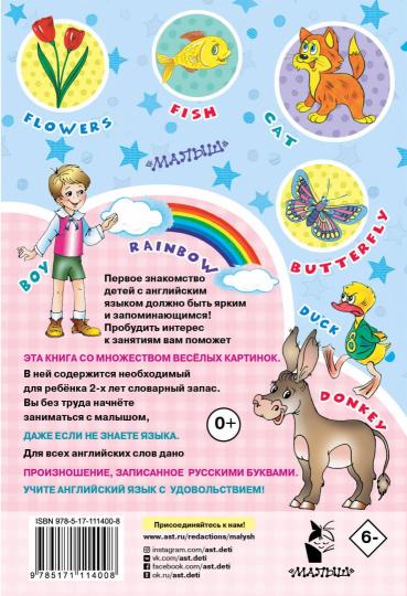Английский для малышей в картинках