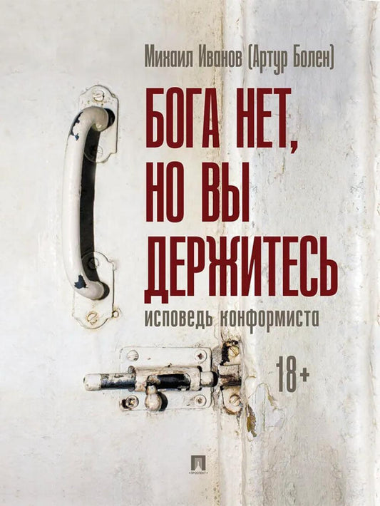 Бога нет, но вы держитесь. Исповедь конформиста. Роман.-М.:Проспект,2025.