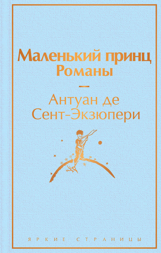 Маленький принц. Романы