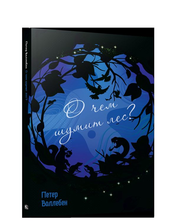 О чем шумит лес? (интегр.)