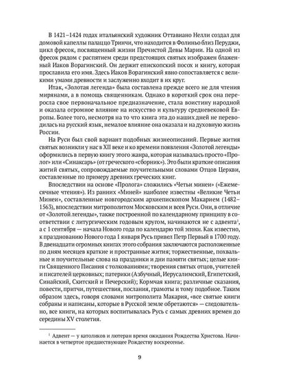 Золотая легенда. Собрание христианских преданий