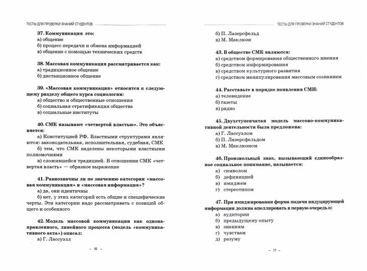 Социология массовых коммуникаций: Практикум