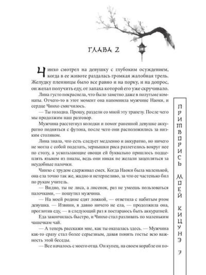 Притворись моей кицунэ