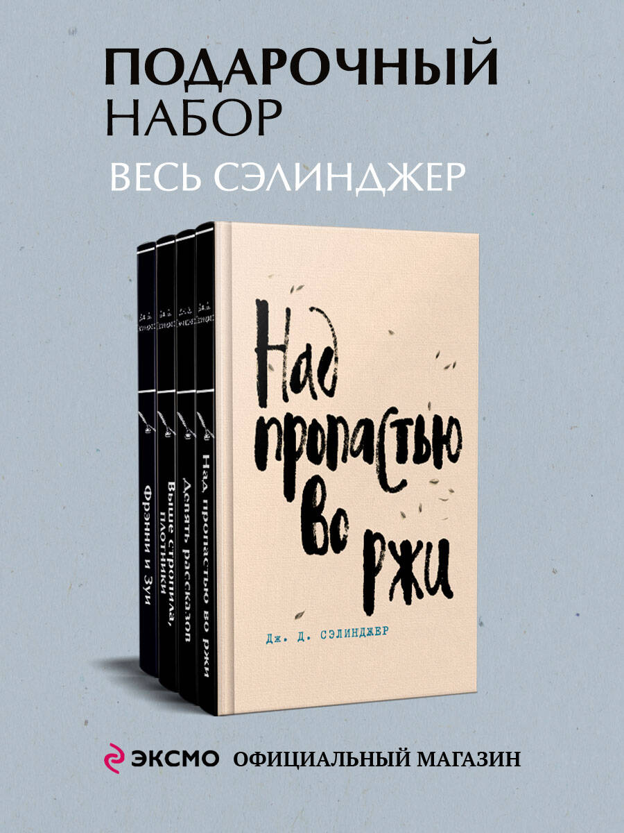 Набор весь Сэлинджер (из 4-х книг: "Над пропастью во ржи", "Девять рассказов", "Фрэнни и Зуи" и "Выше стропила, плотники. Симор - введение")