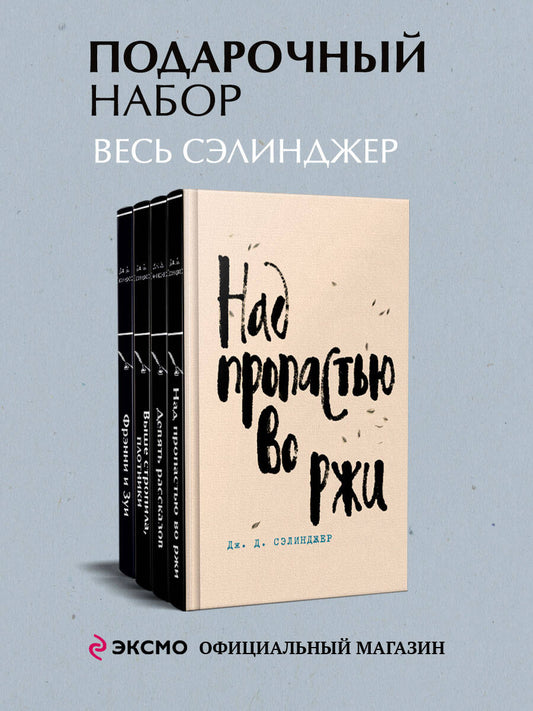 Набор весь Сэлинджер (из 4-х книг: "Над пропастью во ржи", "Девять рассказов", "Фрэнни и Зуи" и "Выше стропила, плотники. Симор - введение")