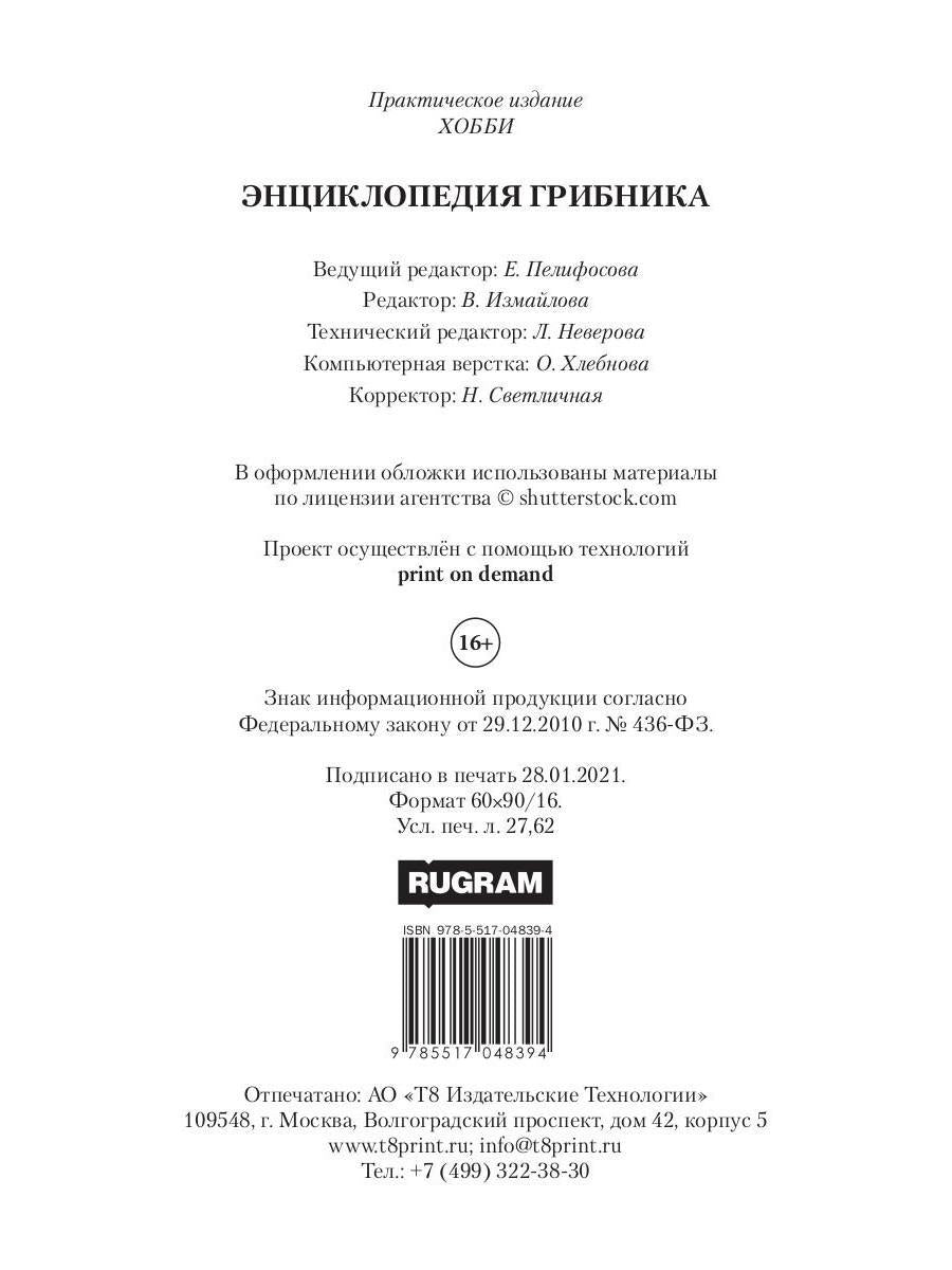 Энциклопедия грибника