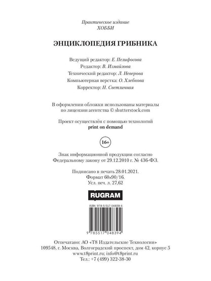 Энциклопедия грибника