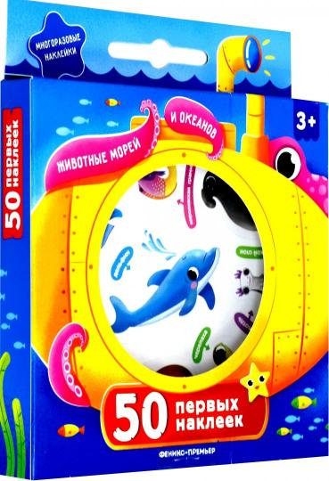 50 первых наклеек. Животные морей и океанов