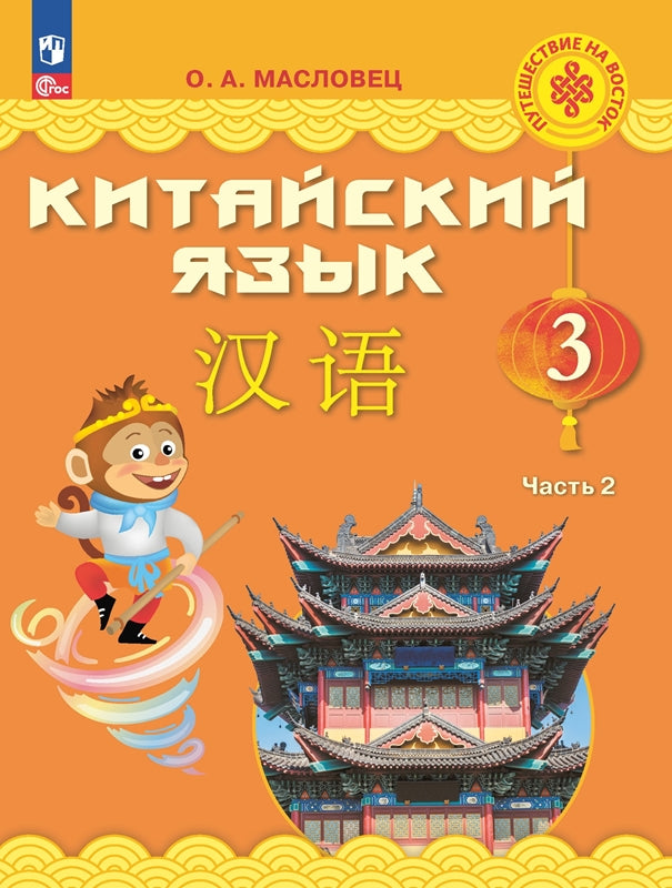 Китайский язык 3кл ч2 [Учебник]