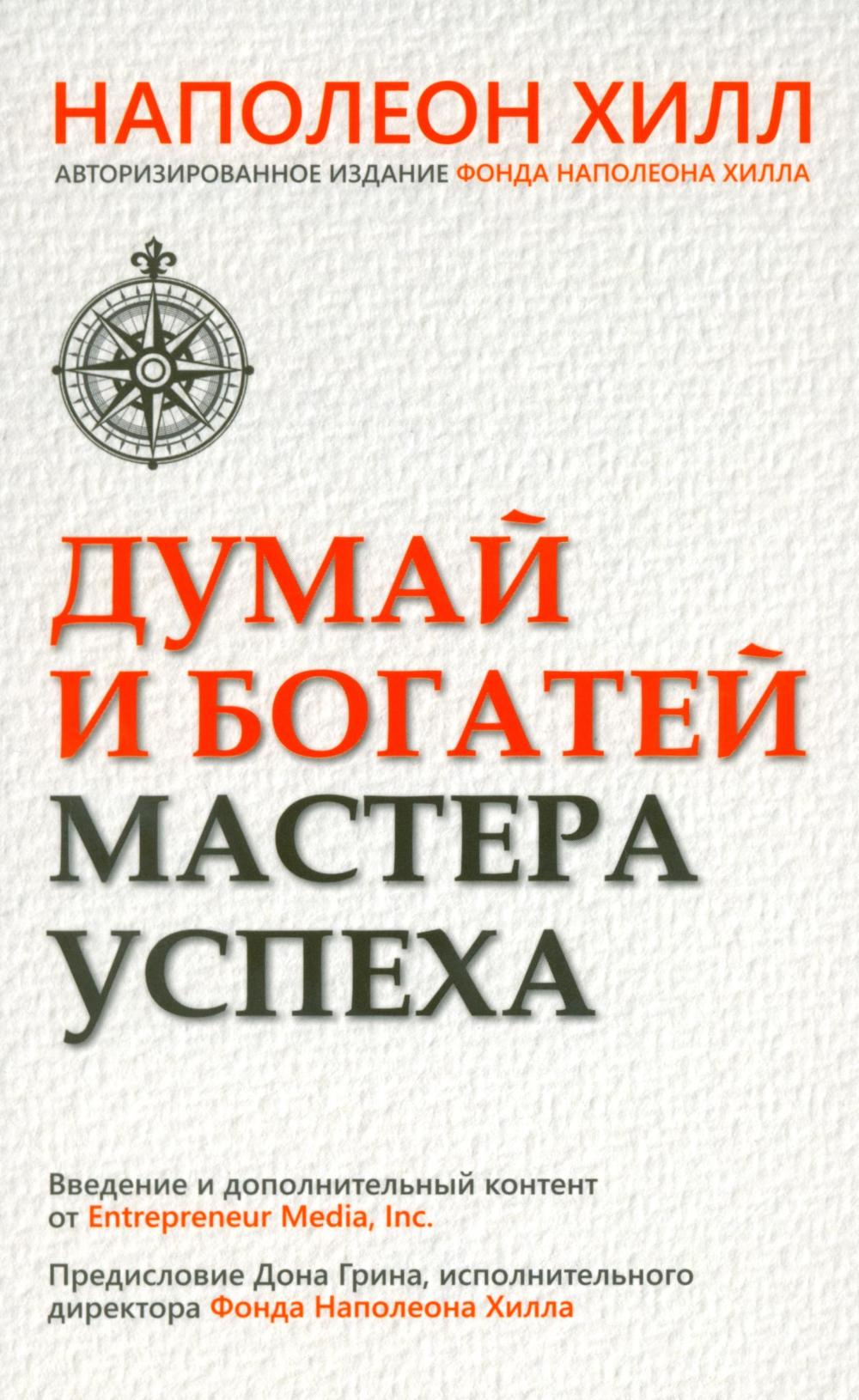 Думай и богатей. Мастер успеха