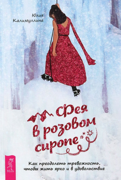 Фея в розовом сиропе. Как преодолеть тревожность, чтобы жить ярко и в удовольствие (4035)