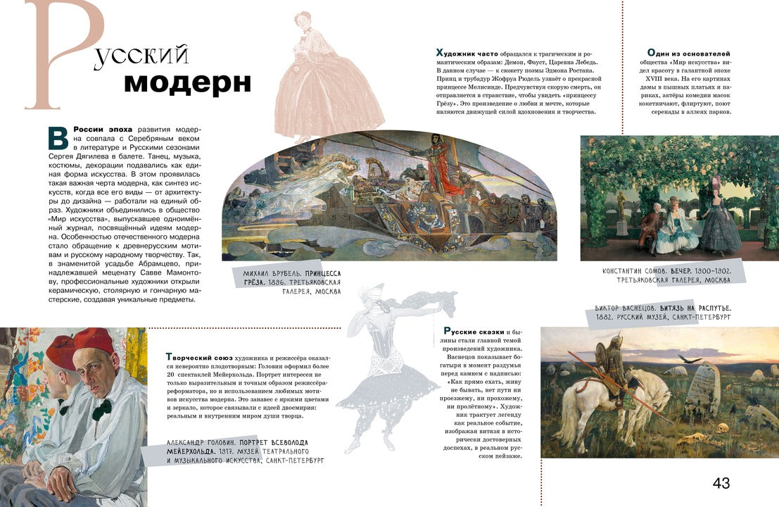 Азбука живописи. Эпохи. Стили. Течения.