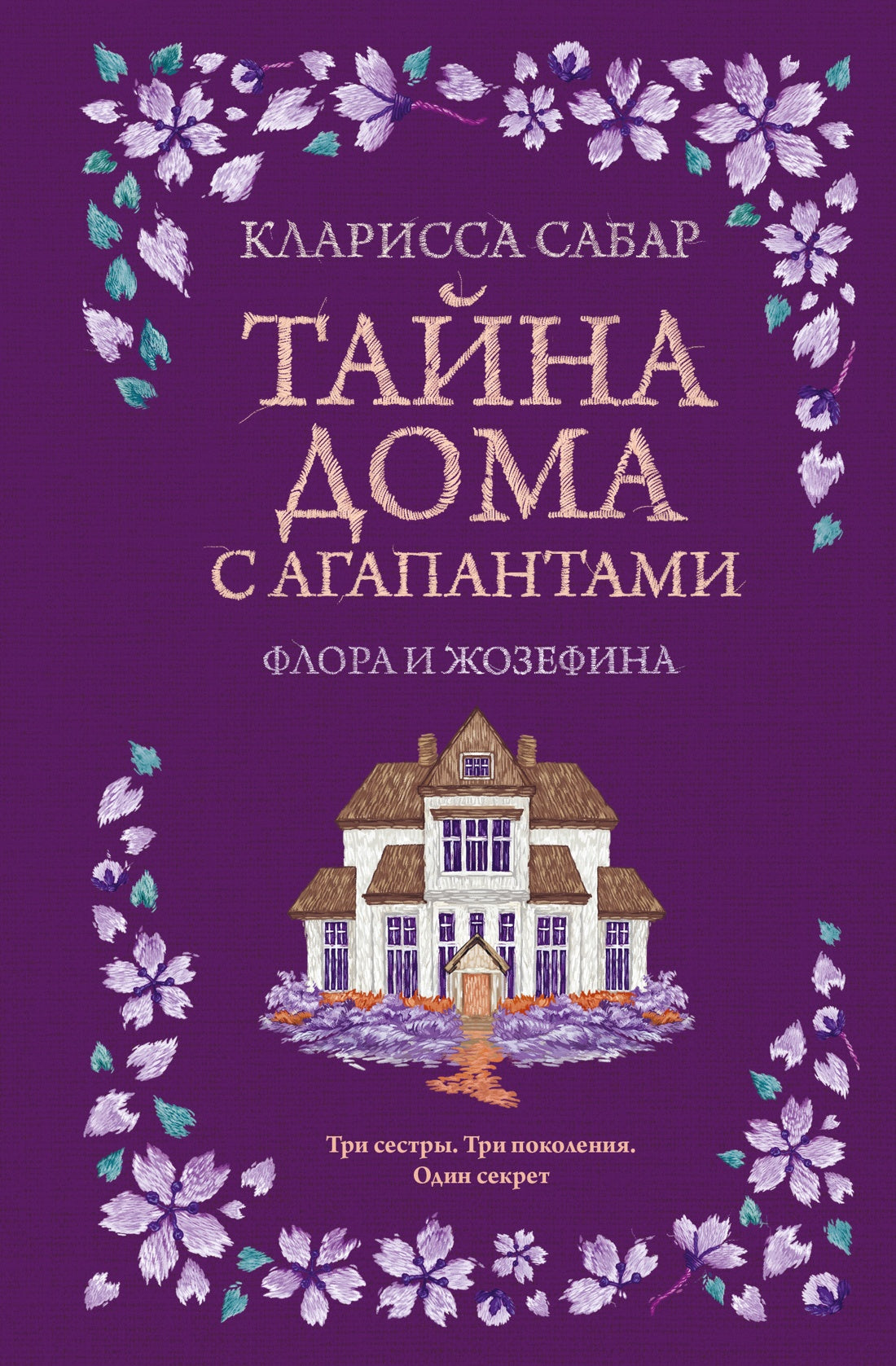 Тайна дома с агапантами: Флора и Жозефина