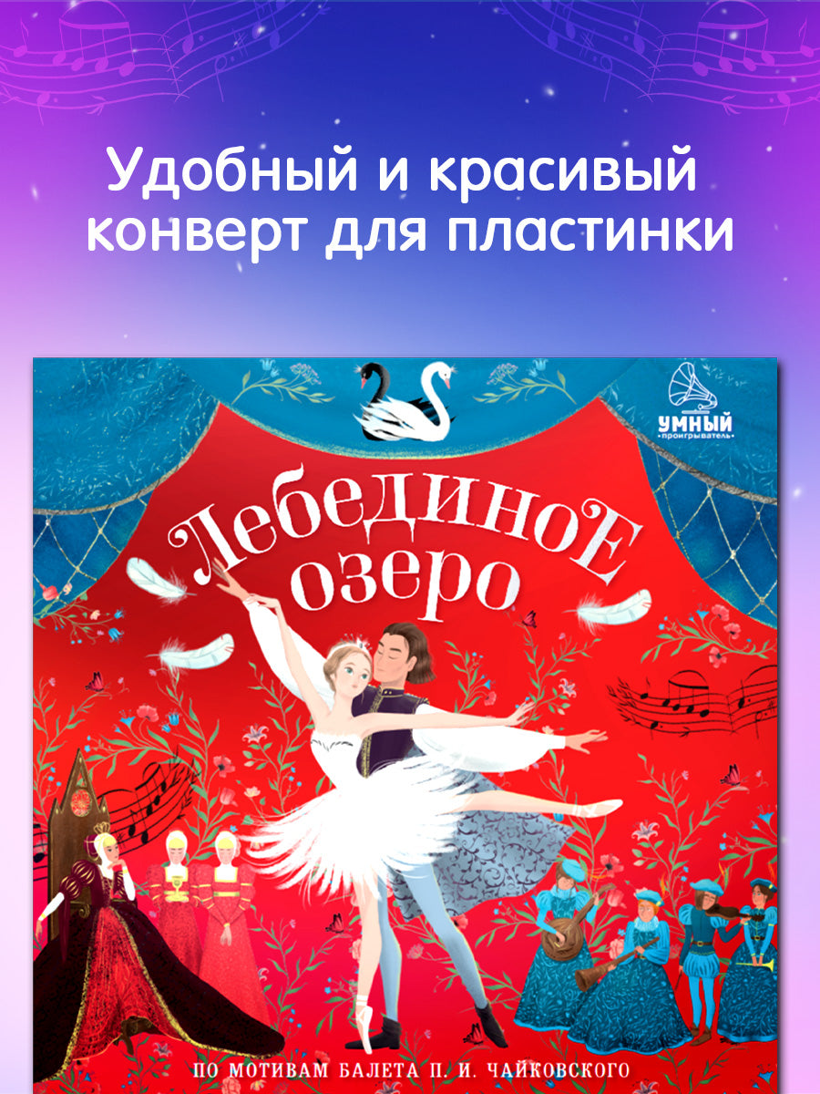 Виниловые пластинки. Лебединое озеро/Ульева Е