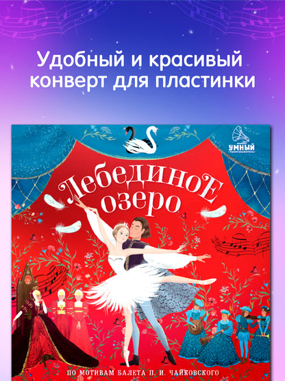 Виниловые пластинки. Лебединое озеро/Ульева Е