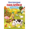 МНОГОРАЗОВЫЕ НАКЛЕЙКИ. На ферме