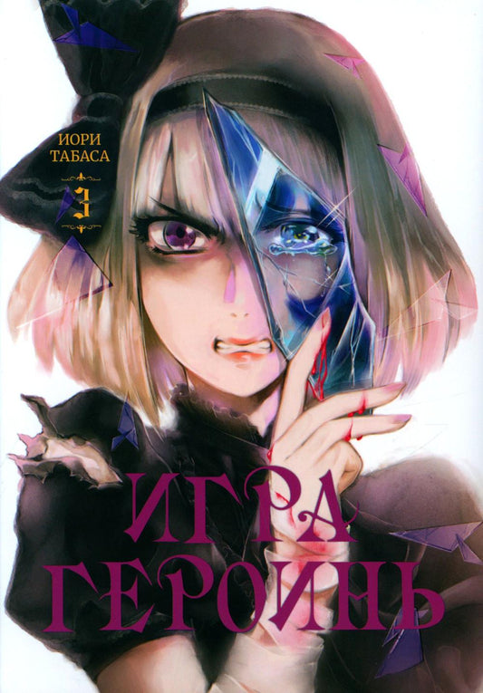 Игра героинь.Т.3 +с/о
