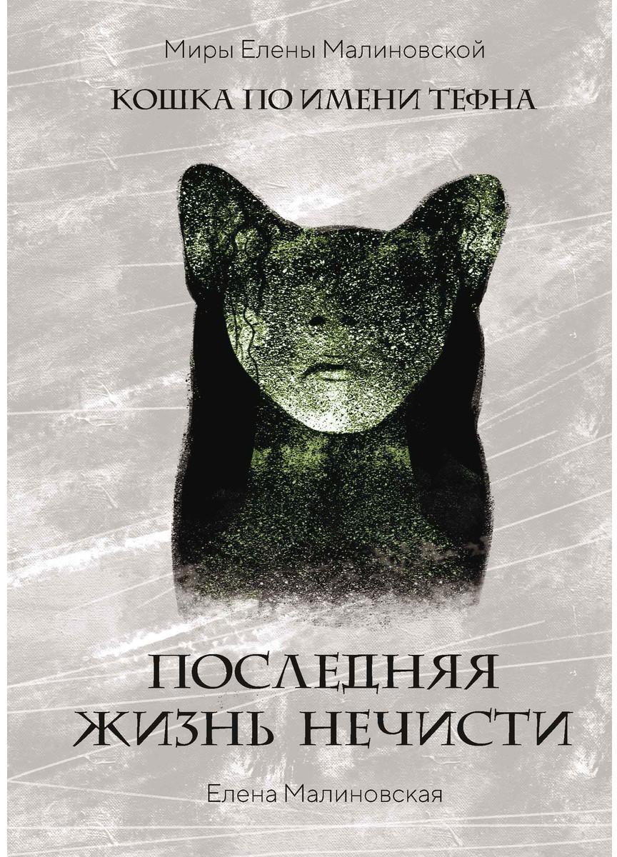 Последняя жизнь нечисти (с автографом)
