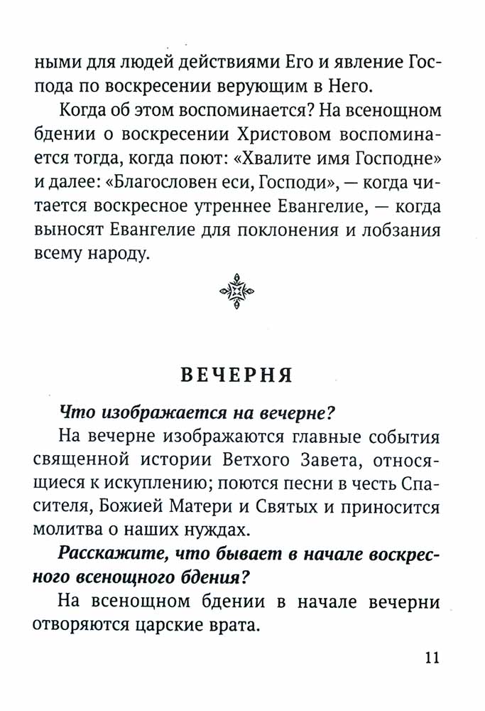 Всенощное бдение и Божественная Литургия с объяснением. Воскресные песнопения в русском переводе протоиерея Василия Михайловского