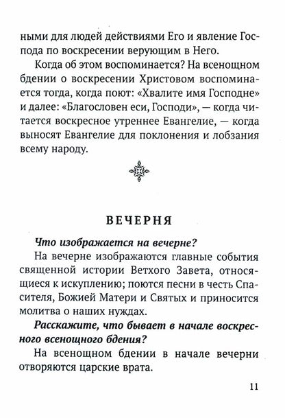 Всенощное бдение и Божественная Литургия с объяснением. Воскресные песнопения в русском переводе протоиерея Василия Михайловского