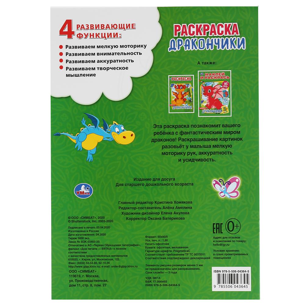"УМКА".ДРАКОНЧИКИ (ПЕРВАЯ РАСКРАСКА А4) ФОРМАТ: 214Х290 ММ. ОБЪЕМ: 16 СТР. в кор.50шт