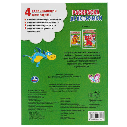 "УМКА".ДРАКОНЧИКИ (ПЕРВАЯ РАСКРАСКА А4) ФОРМАТ: 214Х290 ММ. ОБЪЕМ: 16 СТР. в кор.50шт