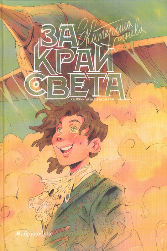 За край света. НОВИНКА