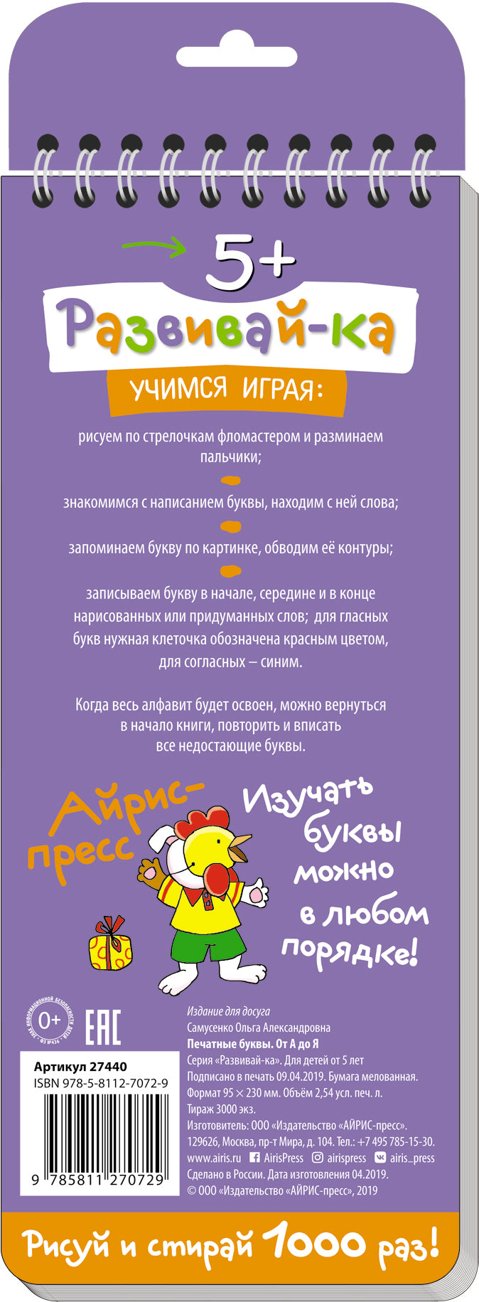 Многоразовые прописи на пружинке. 5+ Печатные буквы от А до Я (с фломастером)