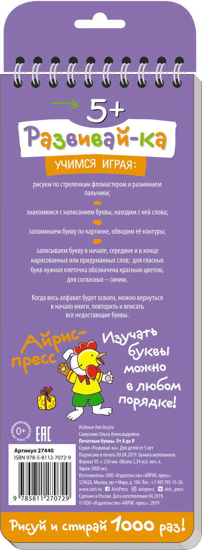 Многоразовые прописи на пружинке. 5+ Печатные буквы от А до Я (с фломастером)