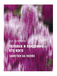 Человек и пандемия — кто кого. Заметки на полях