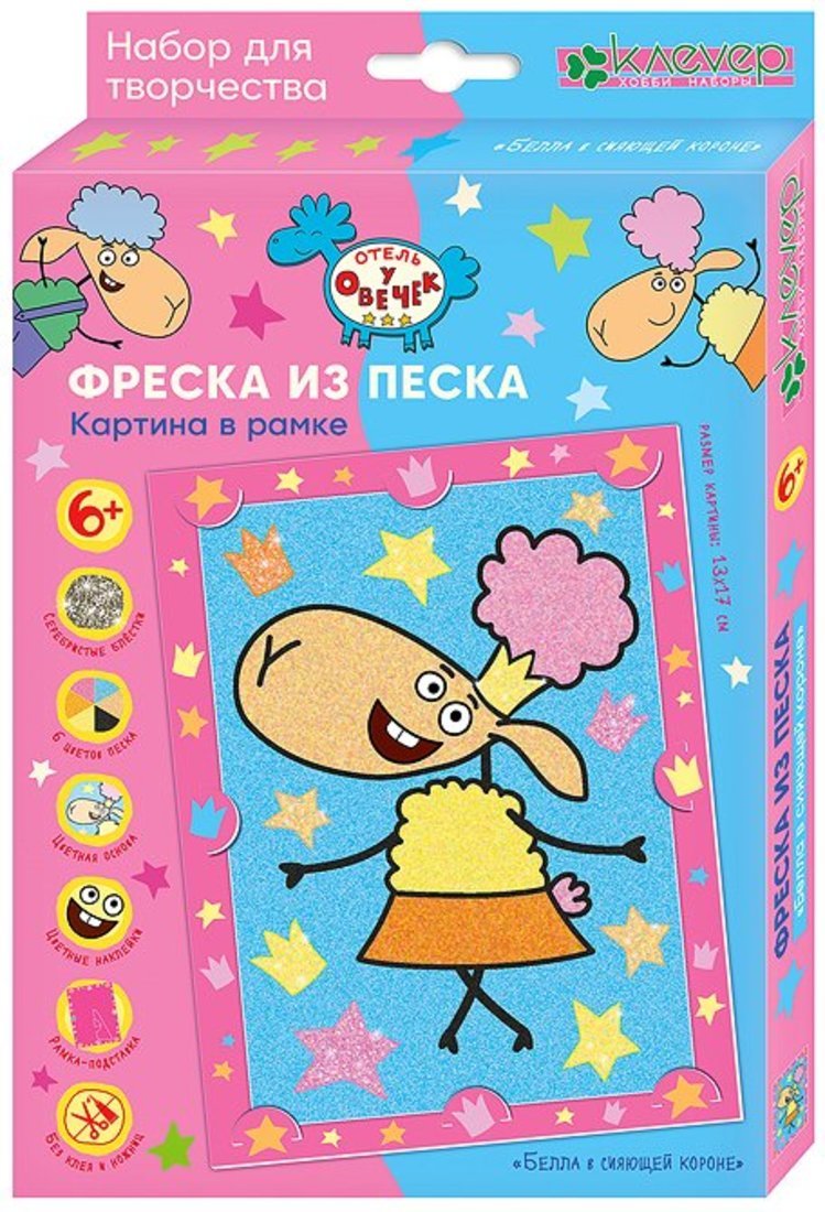 Отель у овечек. Фреска из песка картина в рамке "Белла в сияющей короне"