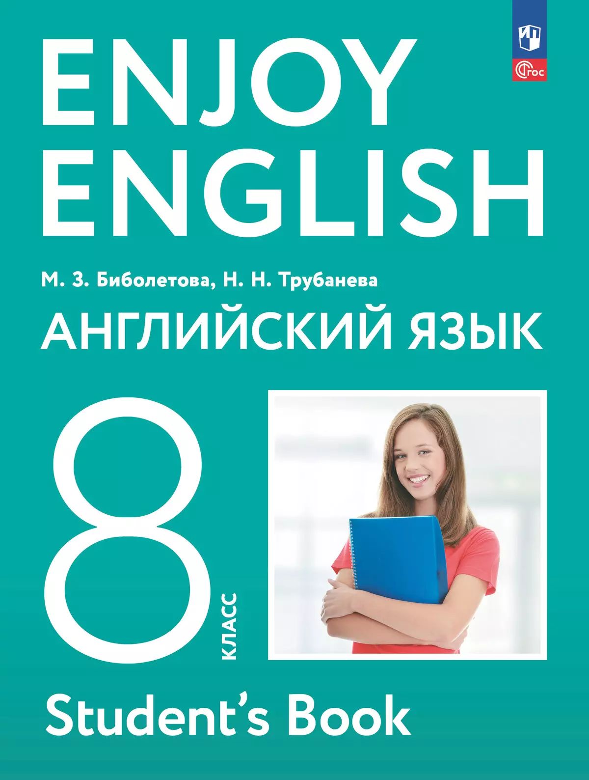 Биболетова. Английский язык. Enjoy English. 8 класс. Учебное пособие / соотв. ФГОС 2021