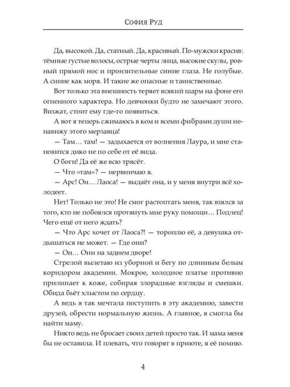 Недотрога для короля академии