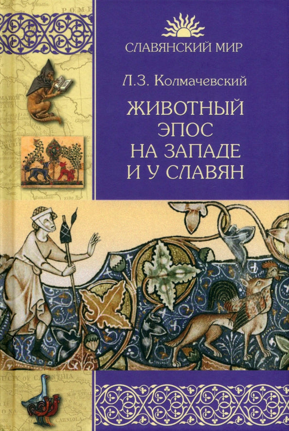СМ Животный эпос на Западе и у славян (12+)