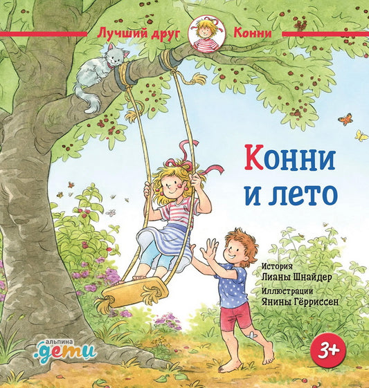 АлП.Конни и лето