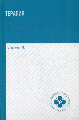 Терапия:учеб.пособие .