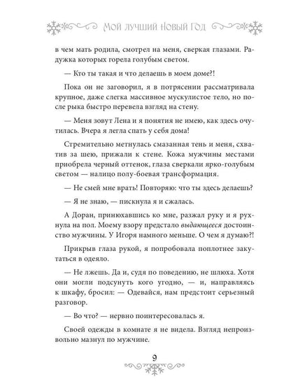 Мой лучший Новый Год