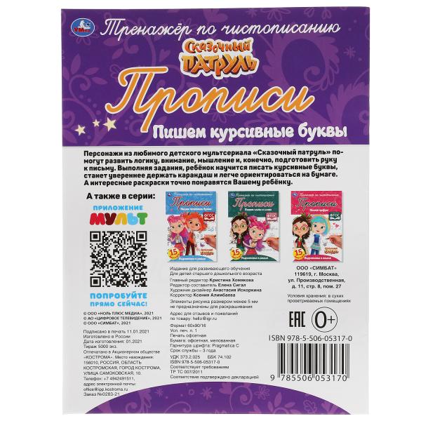 ПИШЕМ КУРСИВНЫМИ БУКВАМИ. СКАЗОЧНЫЙ ПАТРУЛЬ. ТРЕНАЖЕР ПО ЧИСТОПИСАНИЮ. 16 СТР. УМКА в кор.50шт